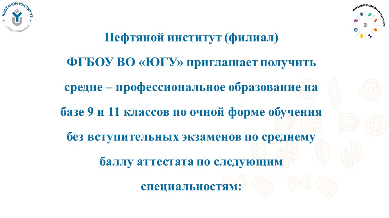 Абитуриенту. Нефтяной институт (филиал) федерального государственного  бюджетного образовательного учреждения высшего образования «Югорский  государственный университет»