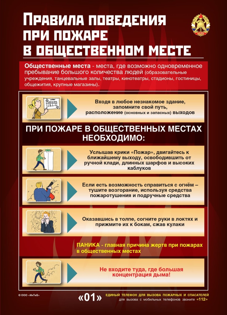 правила поведения в общественных местах при пожаре.jpg