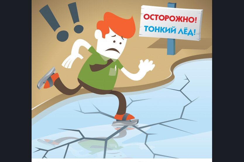 тонкий_лед_1.jpg
