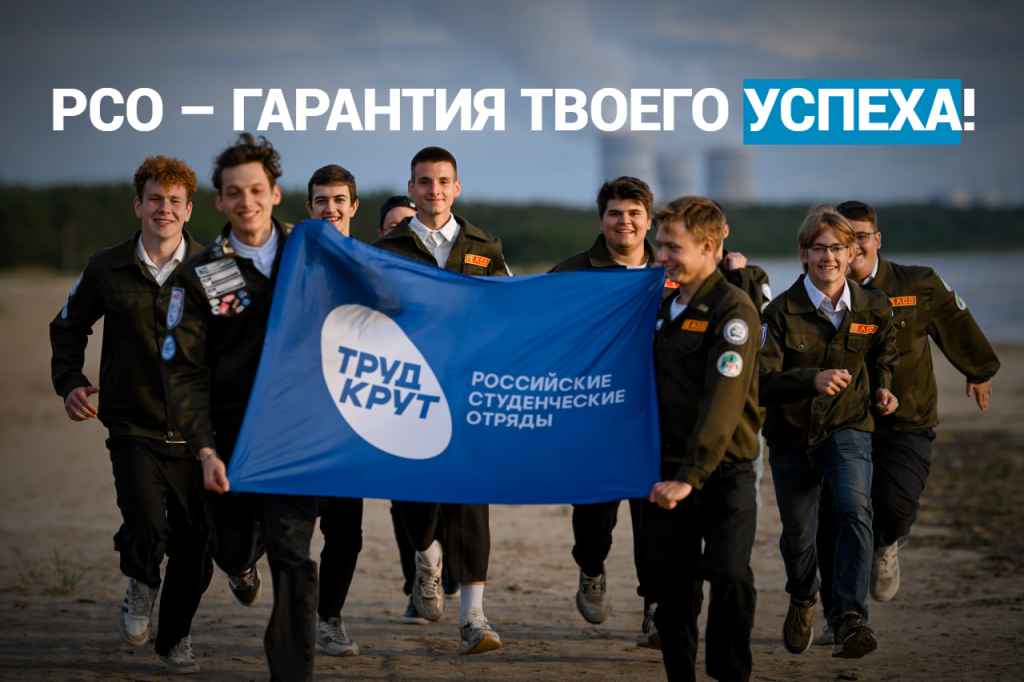 РСО_Труд_крут-fotor-2026052795026.png