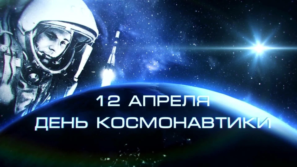 День космонавтики.jpg