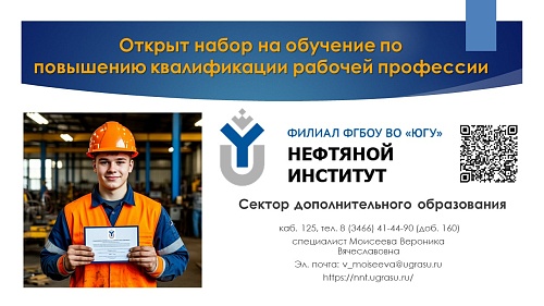 Нефтяной институт I ЮГУ г. Нижневартовск открывает набор на обучение по повышению квалификации рабочей профессии: