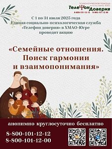 Акция "Семейные отношения. Поиск гармонии и взаимопонимания"