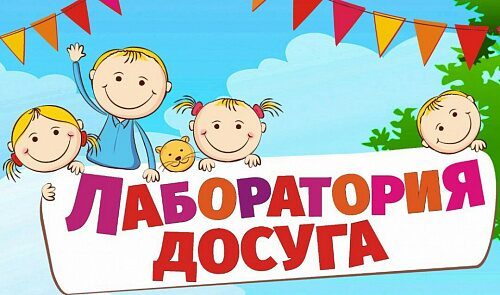 Лаборатория досуга