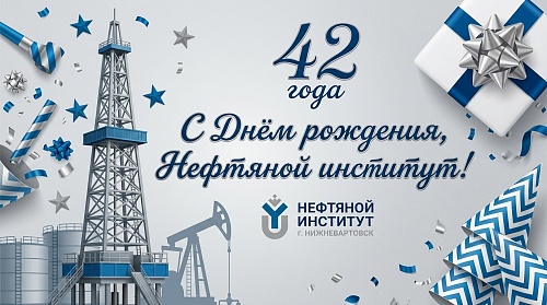 С ДНЁМ РОЖДЕНИЯ, НЕФТЯНОЙ ИНСТИТУТ!