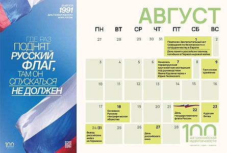 День Государственного флага Российской Федерации отмечается ежегодно 22 августа