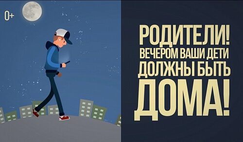 Комендантский час для несовершеннолетних