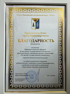 Нефтяной институт (филиал) ФГБОУ ВО «ЮГУ» был награждён Председателем Думы города Нижневартовска А.В. Сатиновым