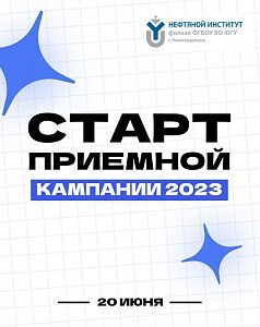 Внимание! Стартовала Приемная Кампания В НефтИн!