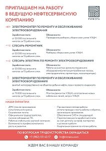 ООО «РИМЕРА-Сервис»  ПРИГЛАШАЕМ НА РАБОТУ В ВЕДУЩУЮ НЕФТЕСЕРВИСНУЮ КОМПАНИЮ!