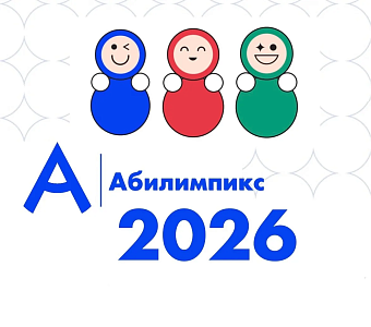 В Ханты-Мансийском автономном округе-Югре пройдет региональный чемпионат «Абилимпикс» 2026