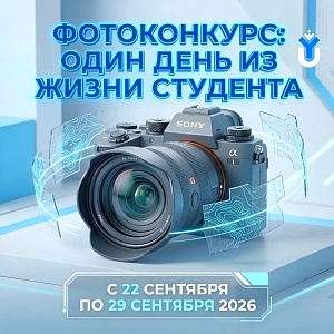 Фотоконкурс «Один день из жизни студента»