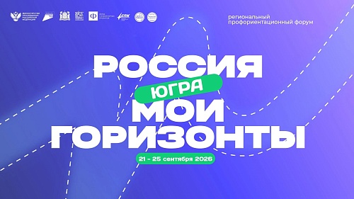 Региональный форум «Россия — мои горизонты»