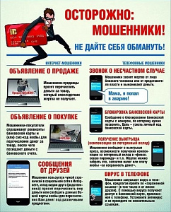 Осторожно, мошенники!