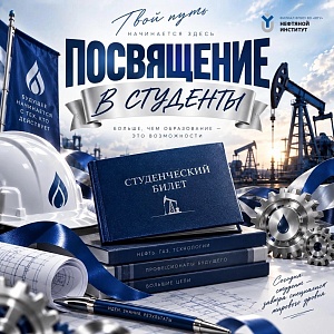 Приглашаем на Посвящение в студенты!