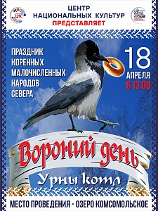 Центр национальных культур г.Нижневартовска приглашает всех желающих на праздник "Вороний день"