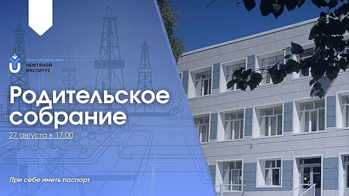 Приглашаем вас на родительское собрание для студентов первых курсов