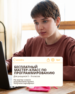 Бесплатный IT-мастер-класс для учеников 5–11 классов!