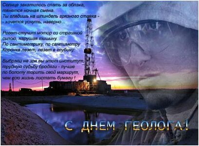 Библиотека Нефтяного института поздравляет с профессиональным праздником – Днём геолога!