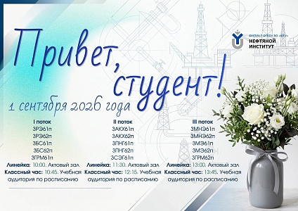 1 сентября 2026 Нефтяной институт ждет первокурсников и их родителей на Торжественной линейке!