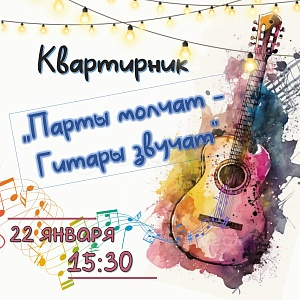 Квартирник «Парты молчат – Гитары звучат»